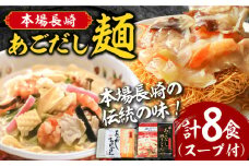 【本場長崎伝統の味！】こだわり 麺 あごだし ちゃんぽん あごだし皿うどんセット 計8食 / 長崎 チャンポン 皿ウドン さらうどん 乾麺 スープ付き / 南島原市 / 小林甚製麺 [SBG015] 