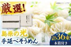 【木箱入り】島原の光 手延べそうめん（50g×36束）SK-38 / そうめん ソーメン そうめん 素麺 ソーメン 島原ソーメン ソーメン / 南島原市 / 小林甚製麺 [SBG017]