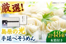 【木箱入り】島原の光 手延べそうめん（50g×48束）SK-50　/ そうめん ソーメン そうめん 素麺 ソーメン 島原ソーメン ソーメン / 南島原市 / 小林甚製麺 [SBG018]