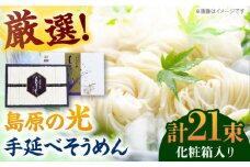 【化粧箱入り】島原の光 手延べそうめん（50g×21束）NO,20 / そうめん ソーメン そうめん 素麺 ソーメン 島原ソーメン ソーメン / 南島原市 / 小林甚製麺 [SBG020]