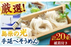 【紙箱入り】島原の光手延べそうめん 1kg（50g×20束）/ そうめん ソーメン そうめん 素麺 ソーメン 島原ソーメン ソーメン / 南島原市 / 小林甚製麺 [SBG021]
