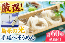 【紙箱入り】島原の光 手延べそうめん 3kg（50g×60束）/ そうめん ソーメン そうめん 素麺 ソーメン 島原ソーメン ソーメン / 南島原市 / 小林甚製麺 [SBG023]