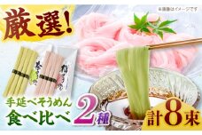 【極旨めん】紀州梅・八女茶そうめんセット（50g×各4束） / そうめん ソーメン そうめん 素麺 ソーメン 島原ソーメン ソーメン / 南島原市 / 小林甚製麺 [SBG024]