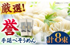 【極旨めん】島原手延べそうめん「誉」（50g×4束×2袋）/ そうめん ソーメン そうめん 素麺 ソーメン 島原ソーメン / 南島原市 / 小林甚製麺 [SBG026]