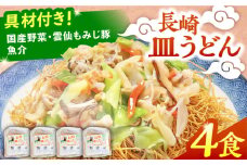 冷凍 長崎皿うどん 4食 具入り / さらうどん 皿うどん 麺 / 南島原市 / 狩野食品 [SDE017]