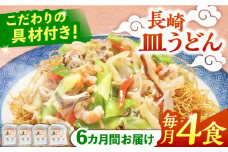 【6回定期便】冷凍 長崎皿うどん 4食 具入り / さらうどん 皿うどん 麺 / 南島原市 / 狩野食品 [SDE019]