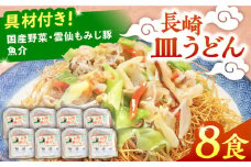 冷凍 長崎皿うどん 8食 具入り / さらうどん 皿うどん 麺 / 南島原市 / 狩野食品 [SDE021]