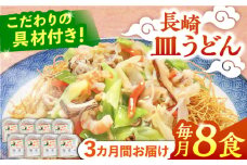 【3回定期便】冷凍 長崎皿うどん 8食 具入り / さらうどん 皿うどん 麺 / 南島原市 / 狩野食品 [SDE022]
