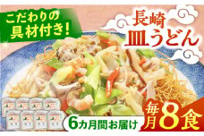 【6回定期便】冷凍 長崎皿うどん 8食 具入り / さらうどん 皿うどん 麺 / 南島原市 / 狩野食品 [SDE023]