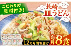 【12回定期便】冷凍 長崎皿うどん 8食 具入り / さらうどん 皿うどん 麺 / 南島原市 / 狩野食品 [SDE024]