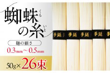 【2026年3月～発送】【数量限定】超極細 島原手延そうめん 蜘蛛の糸 桐箱入 50g×26束 計1.3kg / そうめん 麺 乾麺 / 南島原市 / 吉岡製麺工場 [SDG011]