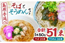 島原手延べそうめん 手延べそばセット　計約2.6kg 各1箱ずつ / 麺 乾麺 / 南島原市 / 吉岡製麺工場 [SDG013]