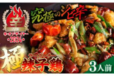【痺れる辛さ】極！辣子鶏  冷凍（3人前）/ ラーズーチー 中華 中華料理 惣菜 から揚げ からあげ 辛い 痺れる 辛い 四川料理  唐辛子 花椒 / 南島原市 / ミナサポ [SCW069]