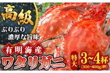【2025年7月〜発送】【数量限定】有明海の厳選ワタリガニ 特大サイズ 300g〜400g×3〜4匹 / かに カニ 蟹 kani ボイル カニ爪 ワタリガニ わたりがに 渡り蟹 カニしゃぶ  ほぐし身 かにみそ 冷凍 / 南島原市 / 長栄丸水産 [SFM002]