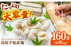 そうめん【コシの強さ・のど越しは逸品!】 こだわりの麺匠が創る 島原 手延 素麺 8kg（50g×160束）/ そうめん 島原そうめん 手延べ 麺 素麺 / 南島原市 / ふるさと企画 [SBA070]