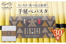 手延べ太麺パスタ 1.5kg (50g×30束) / パスタ ぱすた スパゲッティ 麺 乾麺 / 南島原市 / 池田製麺工房 [SDA069]