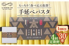 【4回定期便】手延べ太麺パスタ 1.5kg  (50g×30束) / パスタ ぱすた スパゲッティ 麺 乾麺 / 南島原市 / 池田製麺工房 [SDA070]