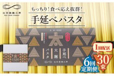 【6回定期便】手延べ太麺パスタ 1.5kg  (50g×30束) / パスタ ぱすた スパゲッティ 麺 乾麺 / 南島原市 / 池田製麺工房 [SDA071]
