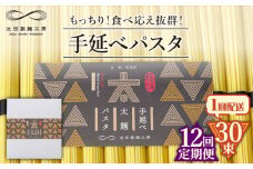 【12回定期便】手延べ太麺パスタ 1.5kg (50g×30束) / パスタ ぱすた スパゲッティ 麺 乾麺 / 南島原市 / 池田製麺工房 [SDA072]