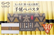 手延べ太麺パスタ 2kg (50g×40束) / パスタ ぱすた スパゲッティ 麺 乾麺 / 南島原市 / 池田製麺工房 [SDA073]