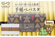 【4回定期便】手延べ太麺パスタ 3kg  (50g×60束) / パスタ ぱすた スパゲッティ 麺 乾麺 / 南島原市 / 池田製麺工房 [SDA075]