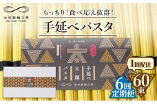 【6回定期便】手延べ太麺パスタ 3kg  (50g×60束) / パスタ ぱすた スパゲッティ 麺 乾麺 / 南島原市 / 池田製麺工房 [SDA076]