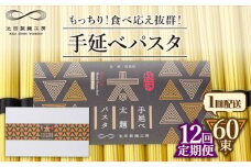 【12回定期便】手延べ太麺パスタ　3kg (50g×60束)  / パスタ ぱすた スパゲッティ 麺 乾麺 / 南島原市 / 池田製麺工房 [SDA077]
