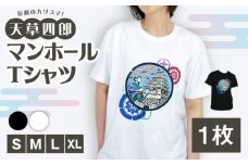 【白：Lサイズ】南島原市 マンホールTシャツ 半袖 白 黒 / 南島原市 / 南島原ひまわり観光協会 [SEH005]
