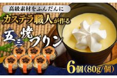 【カステラ職人が作る極上プリン】五三焼プリン 6個入り / プリン ぷりん お土産 お菓子 贅沢 スイーツ ギフト ぎふと 贈答 / 南島原市 / 須崎屋 [SCA014]