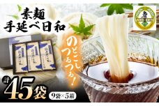 手延べ日和 そうめん 250g×9袋 5箱セット / そうめん 乾麺 麺 手延べ 素麺  長期保存 保存食 特産品 ギフト プレゼント 贈答用 家庭用 業務用/ 南島原市 / 舘製麺所 [SCE008]