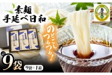 手延べ日和 そうめん 250g×9袋 / そうめん 乾麺 麺 手延べ 素麺  長期保存 保存食 特産品 ギフト プレゼント 贈答用 家庭用 業務用/ 南島原市 / 舘製麺所 [SCE010]