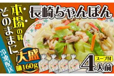 冷凍 長崎ちゃんぽん 4人前（1人前×4袋） / スープ付き 長崎チャンポン 麺 ちゃんぽん チャンポン / 南島原市 / 狩野食品 [SDE025]