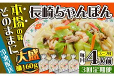 【3回定期便】冷凍 長崎ちゃんぽん 4人前（1人前×4袋） / スープ付き 長崎チャンポン 麺 ちゃんぽん チャンポン / 南島原市 / 狩野食品 [SDE026]