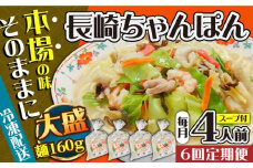 【6回定期便】冷凍 長崎ちゃんぽん 4人前（1人前×4袋） / スープ付き 長崎チャンポン 麺 ちゃんぽん チャンポン / 南島原市 / 狩野食品 [SDE027]