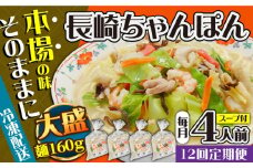 【12回定期便】冷凍 長崎ちゃんぽん 4人前（1人前×4袋） / スープ付き 長崎チャンポン 麺 ちゃんぽん チャンポン / 南島原市 / 狩野食品 [SDE028]