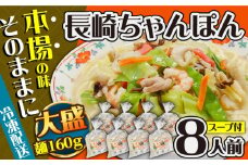 冷凍 長崎ちゃんぽん 8人前（1人前×8袋） / スープ付き 長崎チャンポン 麺 ちゃんぽん チャンポン / 南島原市 / 狩野食品 [SDE029]