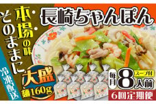 【6回定期便】冷凍 長崎ちゃんぽん 8人前（1人前×8袋） / スープ付き 長崎チャンポン 麺 ちゃんぽん チャンポン / 南島原市 / 狩野食品 [SDE031]