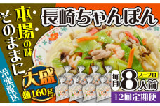 【12回定期便】冷凍 長崎ちゃんぽん 8人前（1人前×8袋） / スープ付き 長崎チャンポン 麺 ちゃんぽん チャンポン / 南島原市 / 狩野食品 [SDE032]