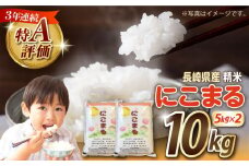 【3年連続特A獲得】長崎県産 精米 にこまる 5kg×2袋 総計10kg / 米 お米 こめ コメ 精米 / 南島原市 / 大松屋商店 [SDR013]