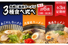 【3回定期便】九州3県の味 ラーメン 6食 ( あごだし 久留米 熊本 )  / ラーメン あごだしラーメン とんこつラーメン 麺 スープ 食べ比べ九州 3県 の味 ラーメン 6食 / 南島原市 / ふるせ [SAQ044]