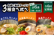 【6回定期便】九州3県の味 ラーメン 6食 ( あごだし 久留米 熊本 )  / ラーメン あごだしラーメン とんこつラーメン 麺 スープ 食べ比べ九州 3県 の味 ラーメン 6食 / 南島原市 / ふるせ [SAQ045]