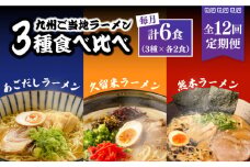【12回定期便】九州3県の味 ラーメン 6食 ( あごだし 久留米 熊本 )  / ラーメン あごだしラーメン とんこつラーメン 麺 スープ 食べ比べ九州 3県 の味 ラーメン 6食 / 南島原市 / ふるせ [SAQ046]
