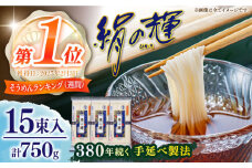 【380年以上の伝統製法】野村屋の島原手延素麺 絹の輝 15束（小袋入り） / そうめん ソーメン そうめん 手延べそうめん ソーメン 素麺 ソーメン / 南島原市 / 野村屋 [SCS010]