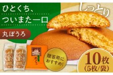 丸ぼうろ 2袋入箱(10枚入) / 丸ボーロ お土産 お菓子 贈答 銘菓 / 南島原市 / 本田屋かすてら本舗 [SAW049]