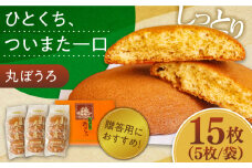 丸ぼうろ 3袋入箱(15枚入) / 丸ボーロ お土産 お菓子 贈答 銘菓 / 南島原市 / 本田屋かすてら本舗 [SAW050]