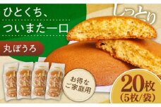 お徳用！丸ぼうろ20枚 / 丸ボーロ お土産 お菓子 贈答 銘菓 / 南島原市 / 本田屋かすてら本舗 [SAW051]