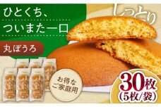 お徳用！丸ぼうろ30枚 / 丸ボーロ お土産 お菓子 贈答 銘菓 / 南島原市 / 本田屋かすてら本舗 [SAW052]