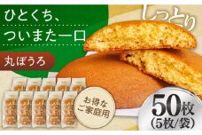 お徳用！丸ぼうろ50枚 / 丸ボーロ お土産 お菓子 贈答 銘菓 / 南島原市 / 本田屋かすてら本舗 [SAW053]