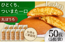 ＜スピード配送＞お徳用！丸ぼうろ50枚 / 丸ボーロ お土産 お菓子 贈答 銘菓 / 南島原市 / 本田屋かすてら本舗 [SAW053]