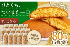 お徳用！丸ぼうろ80枚 / 丸ボーロ お土産 お菓子 贈答 銘菓 / 南島原市 / 本田屋かすてら本舗 [SAW054]